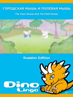 cover image of ГОРОДСКАЯ МЫШЬ И ПОЛЕВАЯ МЫШЬ / The Town Mouse And The Field Mouse